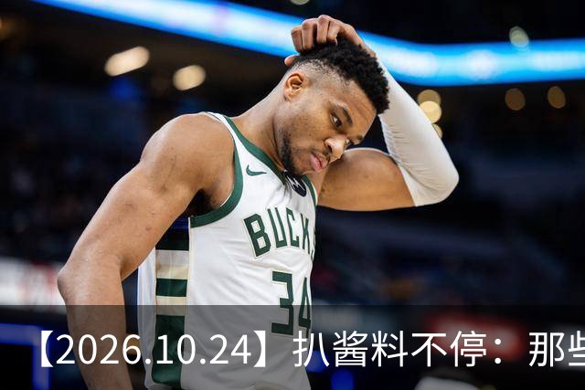 【2026.10.24】扒酱料不停：那些你不知道的八卦一二三