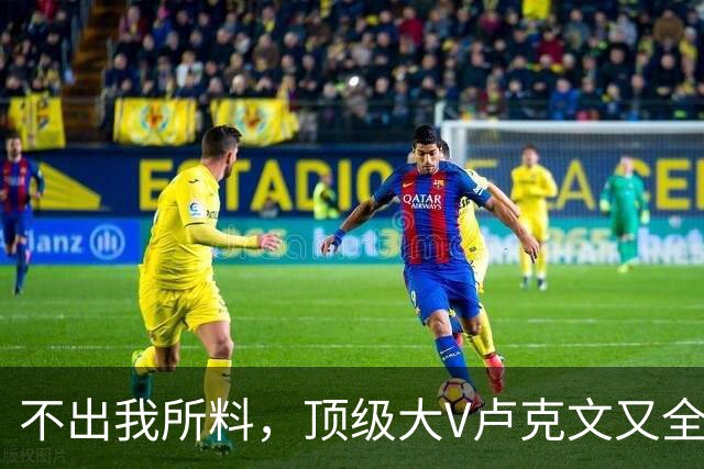 不出我所料，顶级大V卢克文又全网翻车了！
