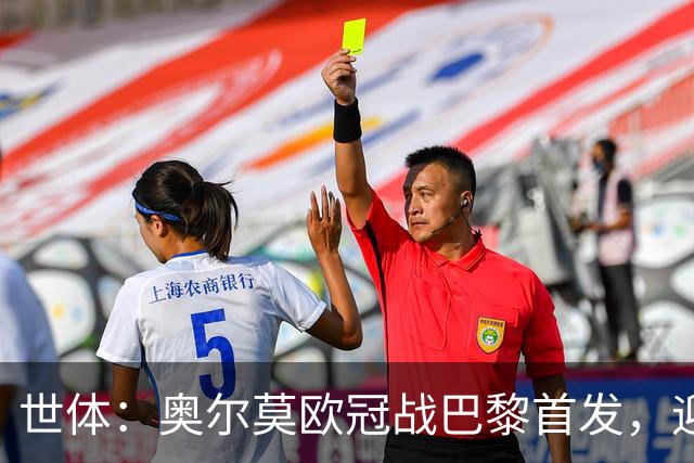 世体：奥尔莫欧冠战巴黎首发，迎来巴萨生涯第100场正式比赛
