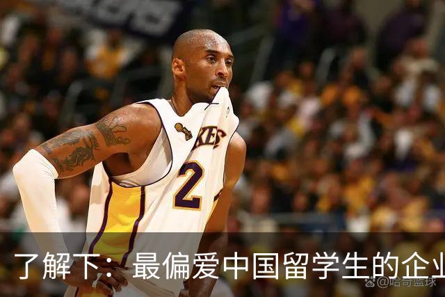 了解下：最偏爱中国留学生的企业？