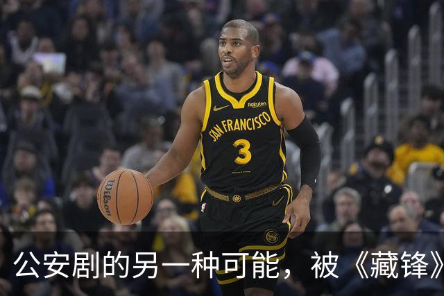 公安剧的另一种可能，被《藏锋》拍出来了