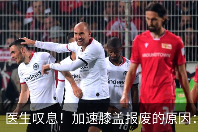 医生叹息！加速膝盖报废的原因：跑步排第3，第1名很多人经常做