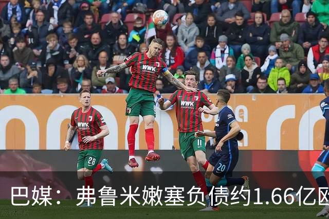 巴媒：弗鲁米嫩塞负债约1.66亿欧，已与球员达成延期付款协议