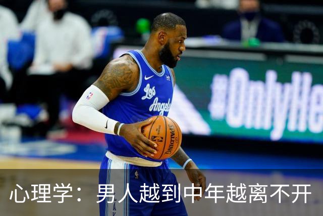 心理学：男人越到中年越离不开“性”，真相不是欲望更旺，也不是精力过剩，而是他在用身体的证明，对抗那个“我正在变得不再重要”的恐慌