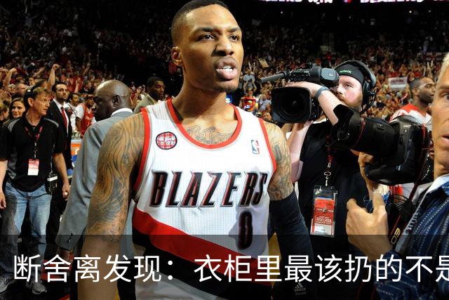 断舍离发现：衣柜里最该扔的不是旧衣服，而是这7件“隐形垃圾”