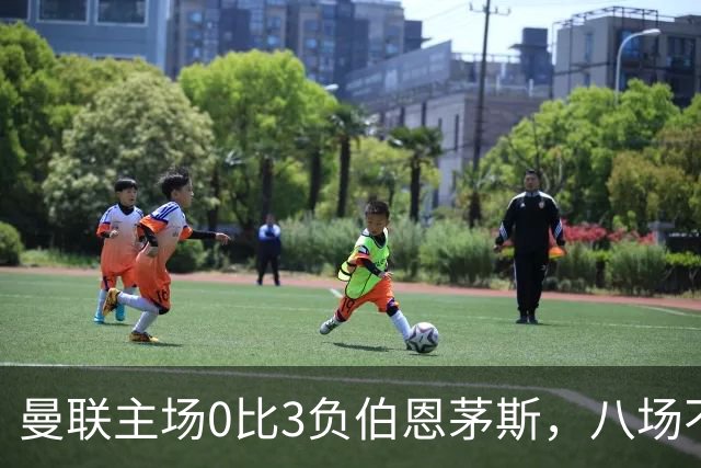 曼联主场0比3负伯恩茅斯，八场不胜跌至第16位