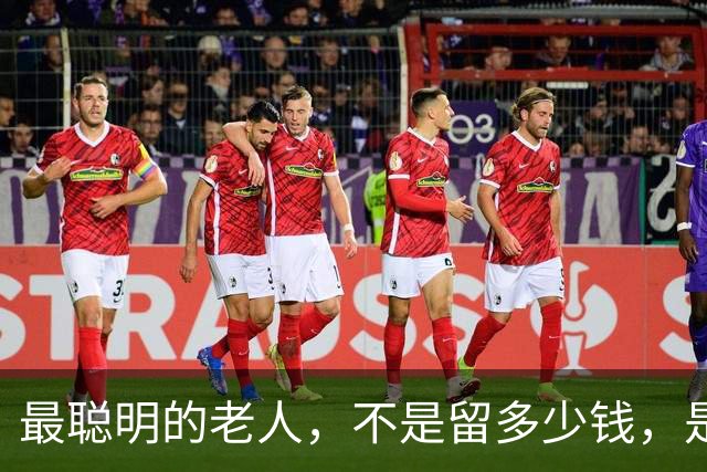最聪明的老人，不是留多少钱，是走之前把"取钱的路"给子女铺平了