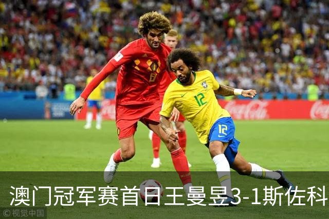 澳门冠军赛首日王曼昱3-1斯佐科斯 赢新周期首秀