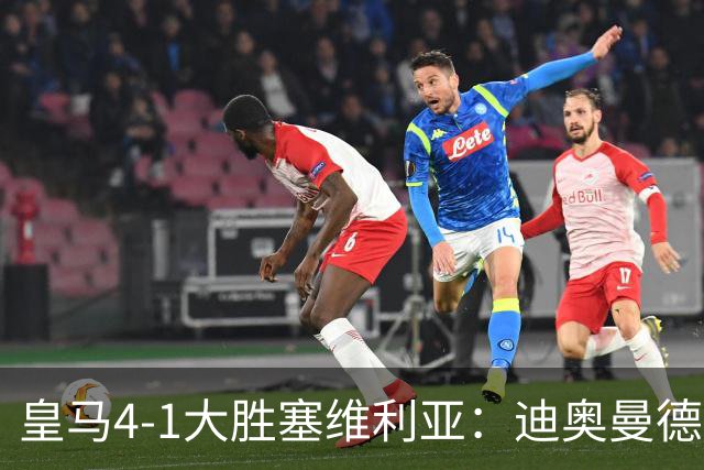 皇马4-1大胜塞维利亚：迪奥曼德闪耀全场，国家德比的号角已吹响