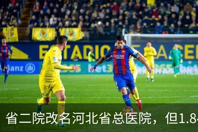 省二院改名河北省总医院，但1.84亿的通报还挂在墙上