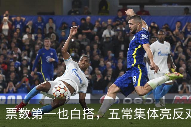 票数第一也白搭，五常集体亮反对票，联合国掌门竞选陷入僵局