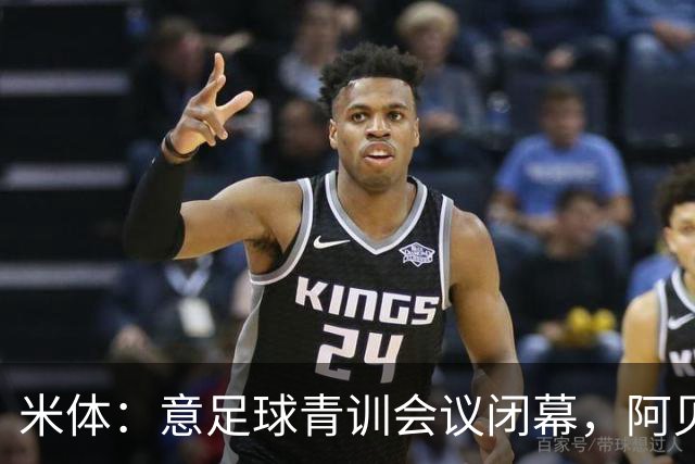 米体：意足球青训会议闭幕，阿贝特强调长期规划与体系协同
