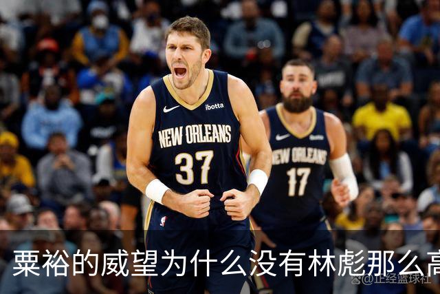粟裕的威望为什么没有林彪那么高