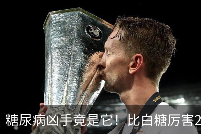 糖尿病凶手竟是它！比白糖厉害20倍，很多人却不自知天天吃