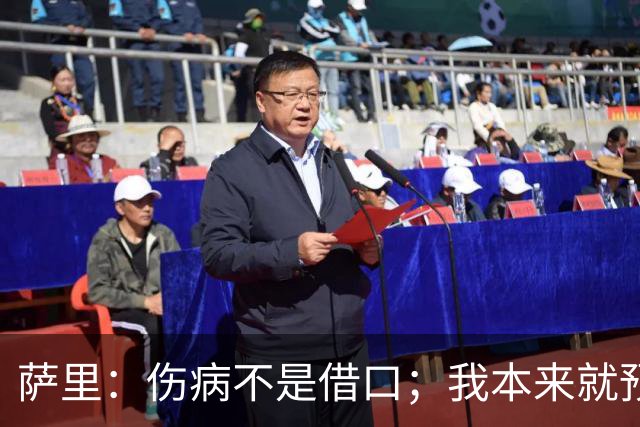 萨里：伤病不是借口；我本来就预料到会遇到很多困难