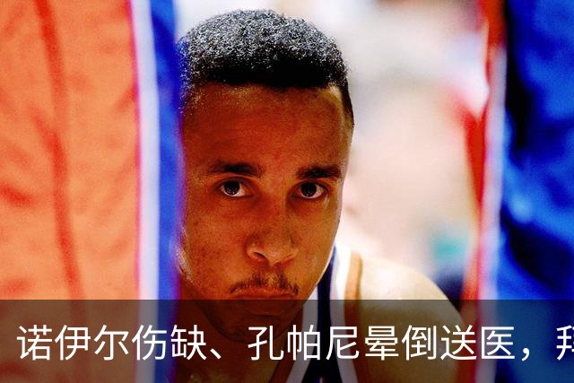 诺伊尔伤缺、孔帕尼晕倒送医，拜仁战弗赖堡只剩残阵