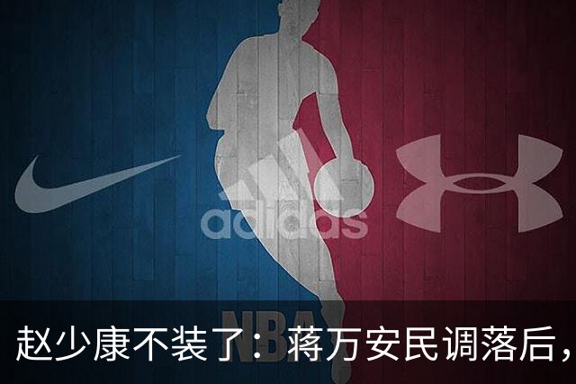 赵少康不装了：蒋万安民调落后，蓝营要检讨！不择手段拉下郑丽文