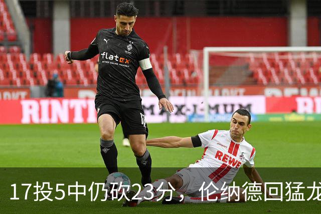 17投5中仍砍23分，伦纳德回猛龙首战只求多打几分钟