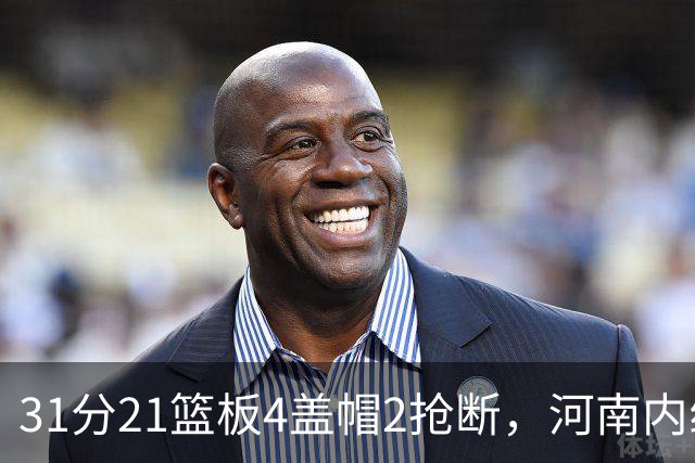 31分21篮板4盖帽2抢断，河南内线这一战打疯了