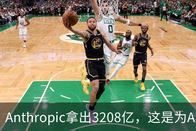 Anthropic拿出3208亿，这是为AI灭世论“买单”吗？