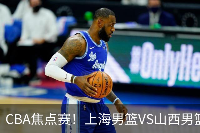 CBA焦点赛！上海男篮VS山西男篮，赛前赛来上海男篮拉塞尔、张镇麟、王哲林以及山西男篮迪亚洛最新消息