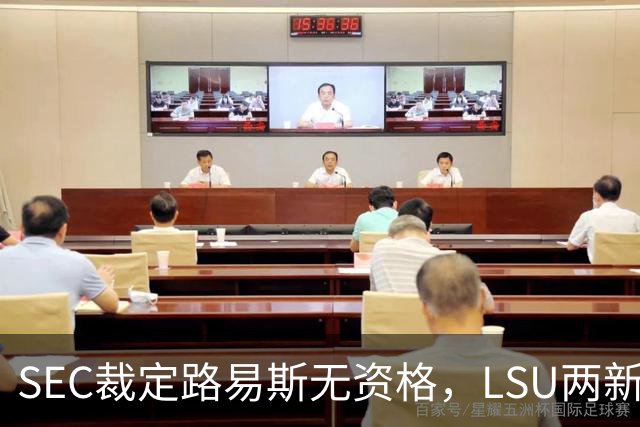 SEC裁定路易斯无资格，LSU两新援获准出战