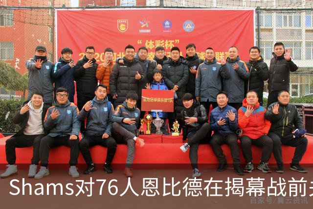 Shams对76人恩比德在揭幕战前关于“牺牲”的说法，表示强烈质疑